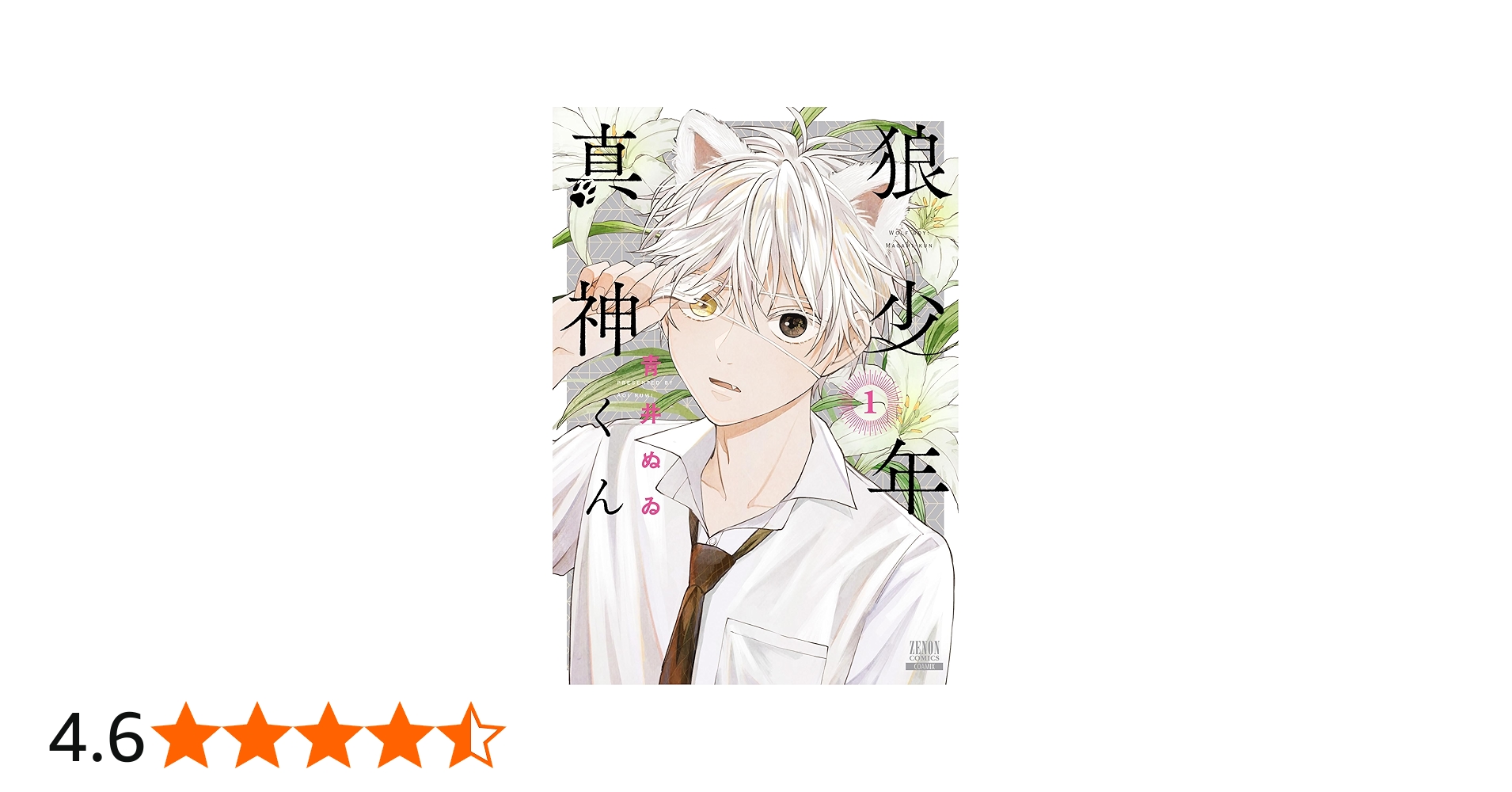 狼少年真神くん (1) (ゼノンコミックス) | 青井ぬゐ |本 | 通販 | Amazon