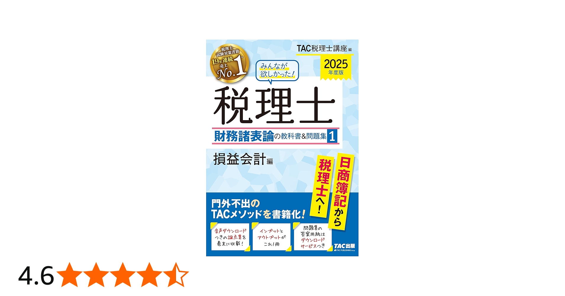 みんなが欲しかった! 税理士 財務諸表論の教科書&問題集 (1) 損益会計