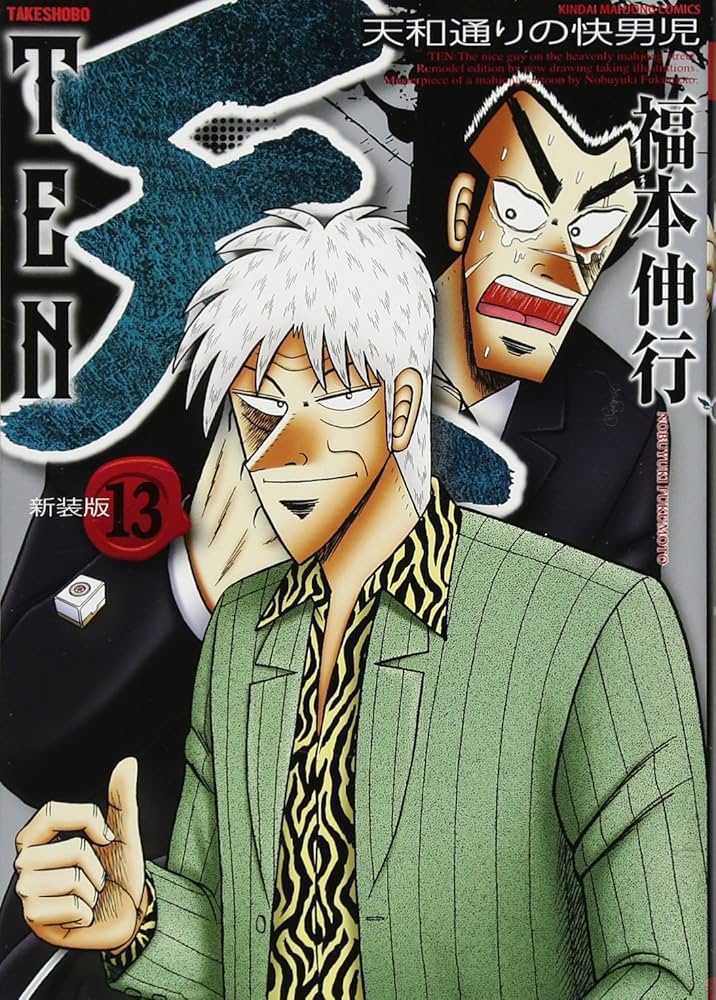 Amazon.co.jp: 天 新装版 13 完結 (近代麻雀コミックス) : 福本 伸行: 本