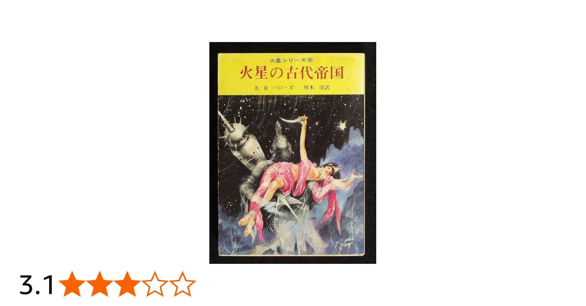 火星の古代帝国 (創元推理文庫 601-10 火星シリーズ 10) | エドガー