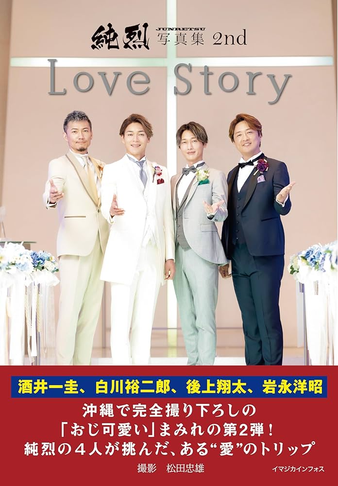 純烈写真集 2nd Love Story | 純烈, 松田忠雄 |本 | 通販 | Amazon