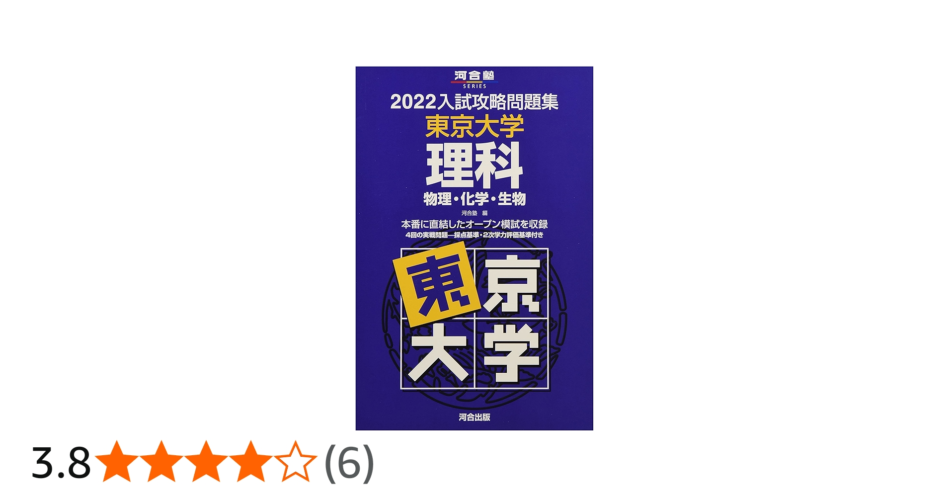 Amazon.co.jp: 入試攻略問題集東京大学理科 (2022) (河合塾シリーズ