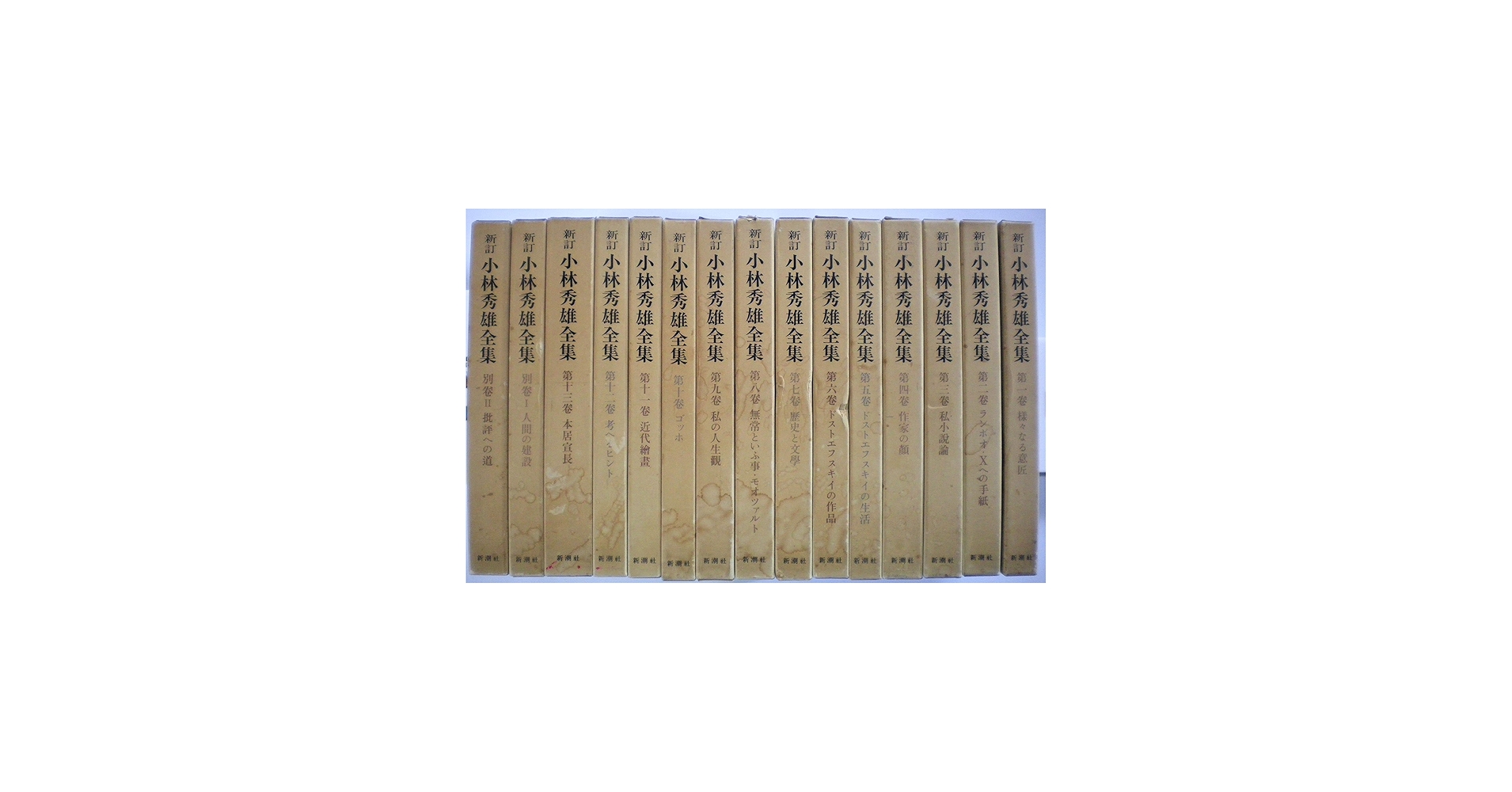 Amazon.co.jp: 小林秀雄全集 全15巻セット〈全13巻+別巻2〉 (新訂版