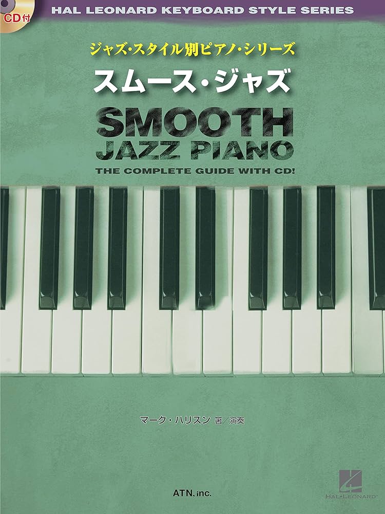 スムース・ジャズ [模範演奏CD付] (ジャズ・スタイル別ピアノ