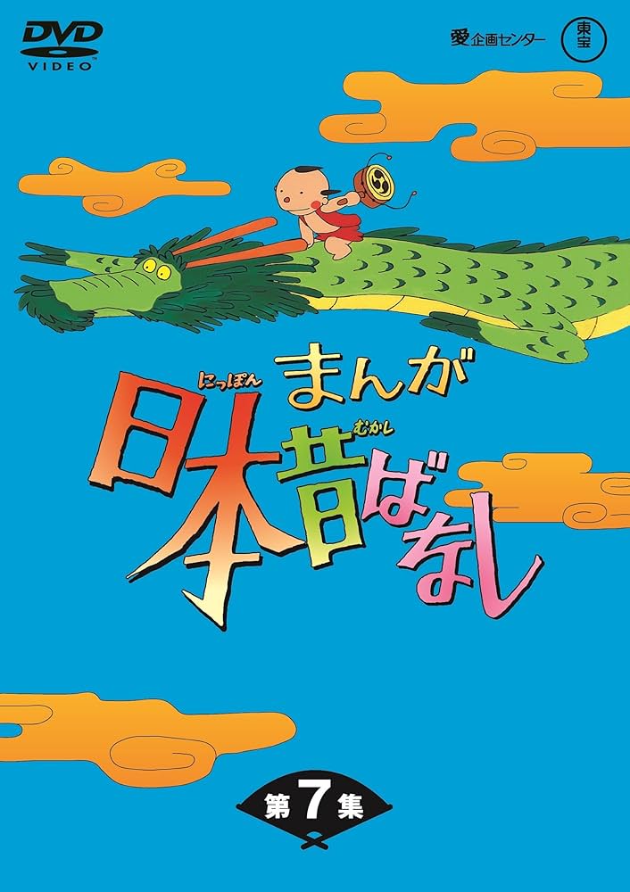 Amazon.co.jp: まんが日本昔ばなし BOX第7集 5枚組 [DVD] : 市原悦子