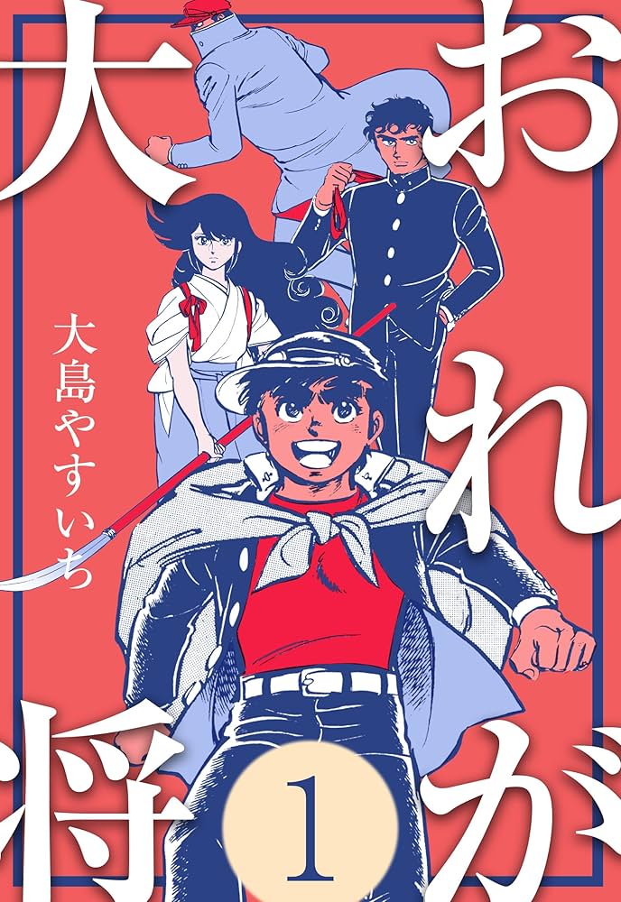 おれが大将1 (マンガの金字塔) | 大島 やすいち | マンガ | Kindle