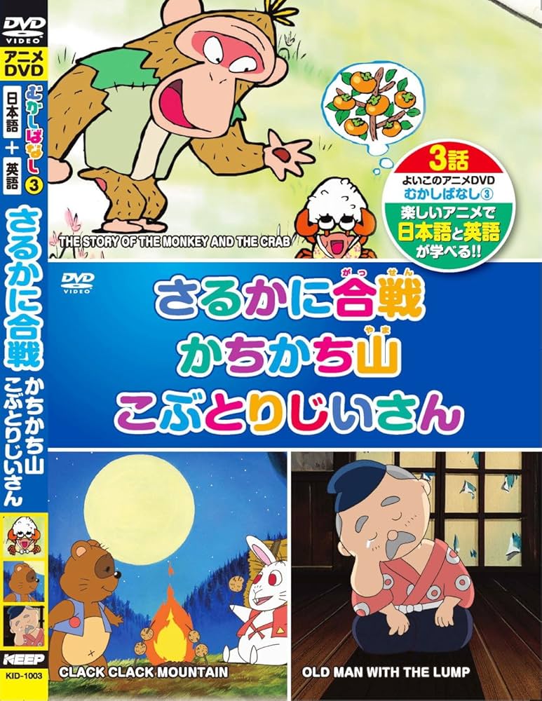 Amazon.co.jp: むかしばなし 3 さるかに合戦 かちかちやま こぶとり