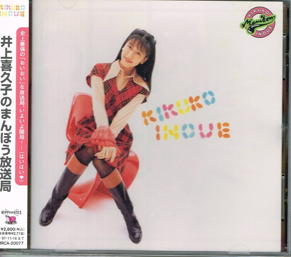 Amazon.co.jp: 井上喜久子のまんぼう放送局: ミュージック