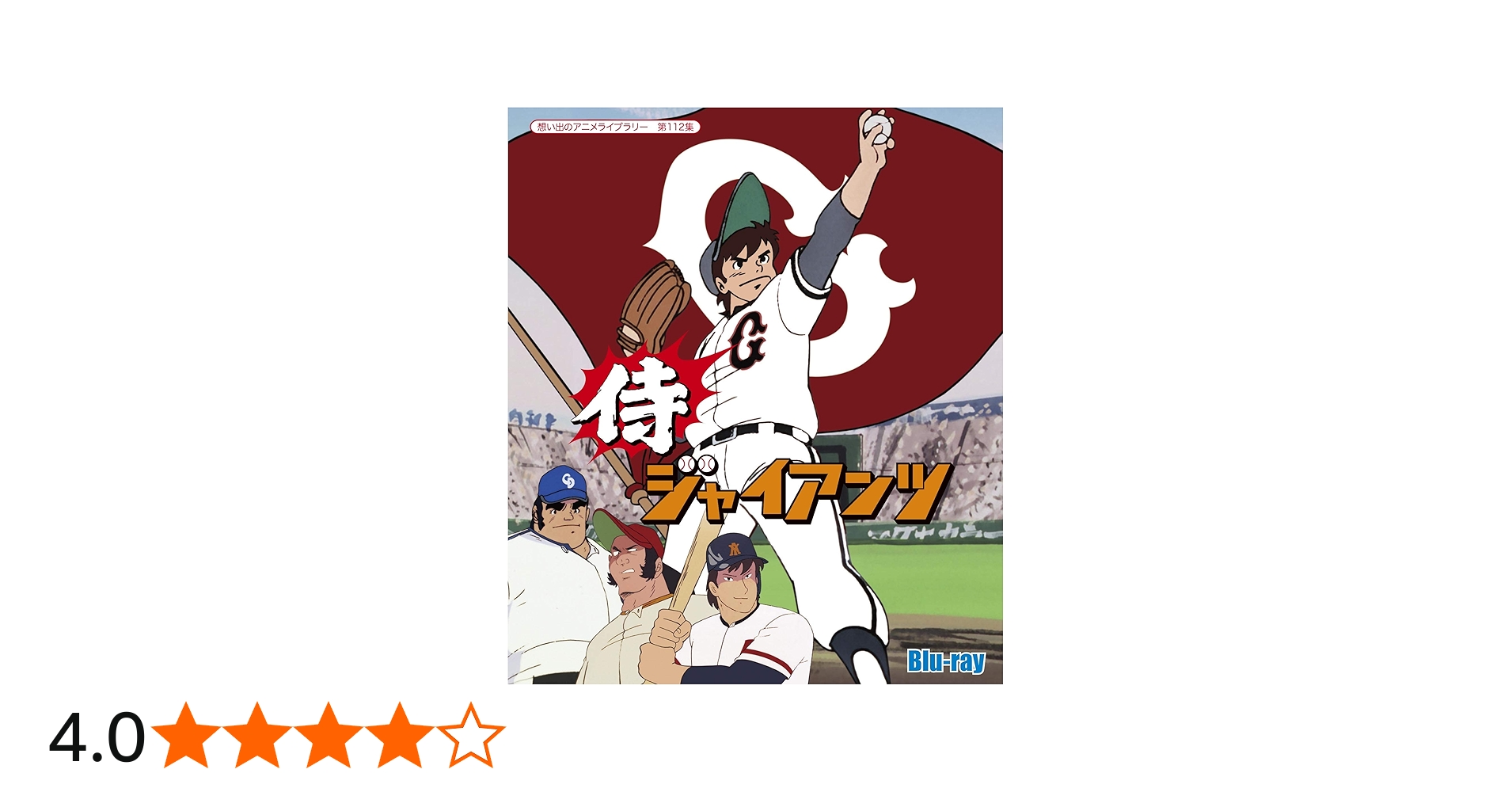 Amazon.co.jp: 侍ジャイアンツ 【想い出のアニメライブラリー 第112集