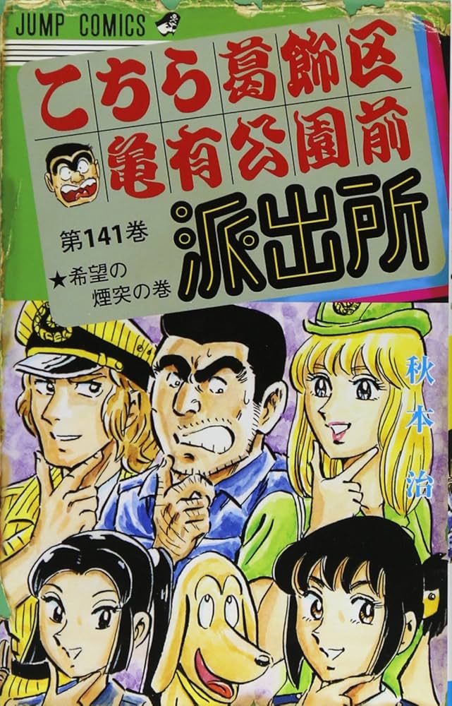 こちら葛飾区亀有公園前派出所 (第141巻) | 秋本 治 |本 | 通販 | Amazon