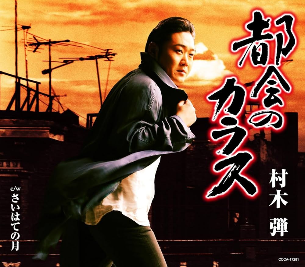 Amazon.co.jp: 都会のカラス: ミュージック