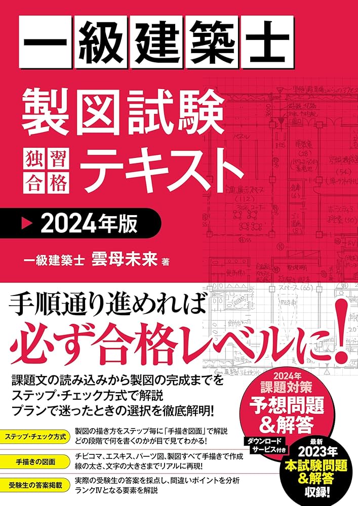 一級建築士 製図試験 独習合格テキスト 2024年版 | 雲母未来 |本