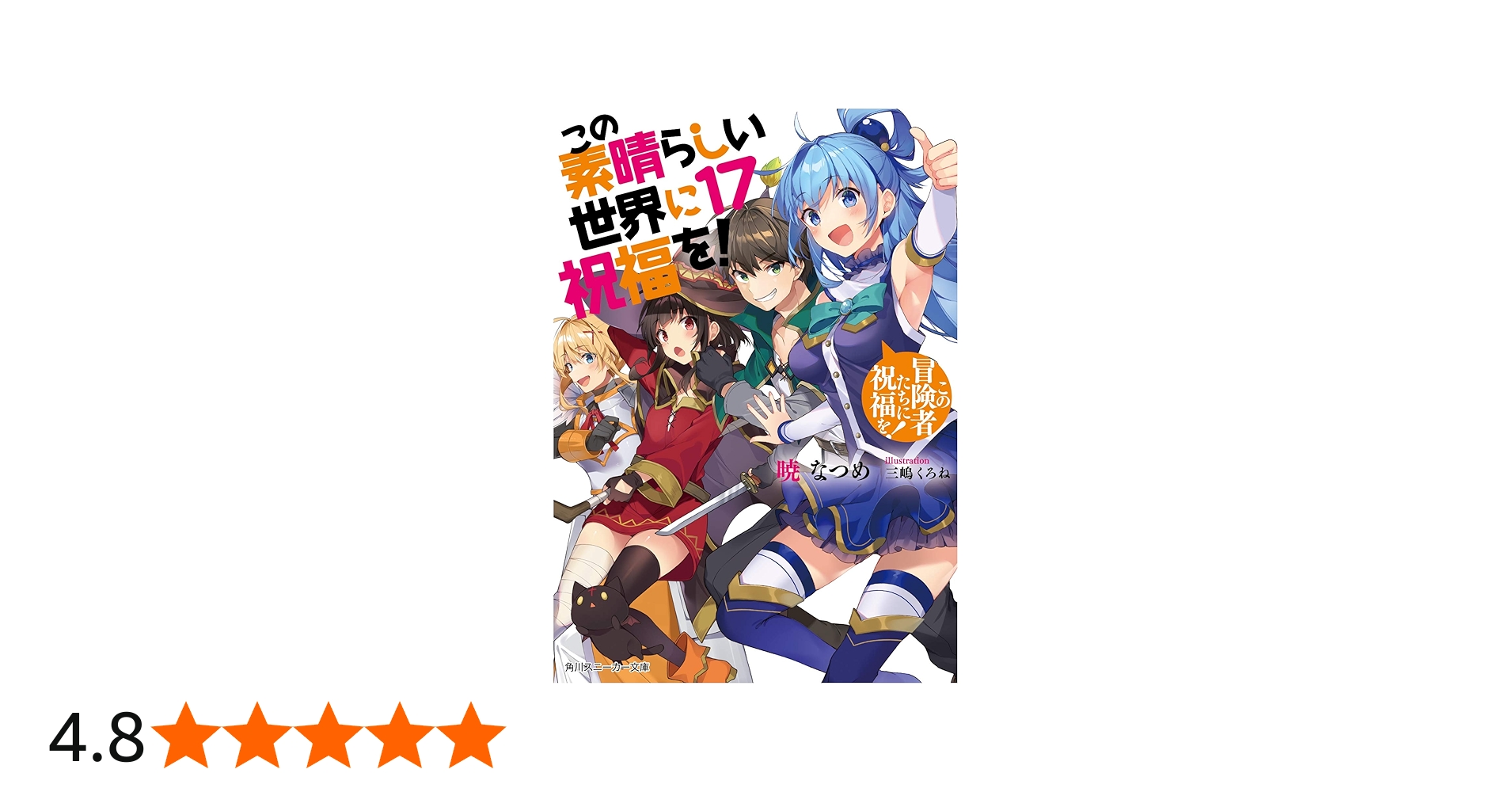 Amazon.co.jp: この素晴らしい世界に祝福を!17 この冒険者たちに祝福を