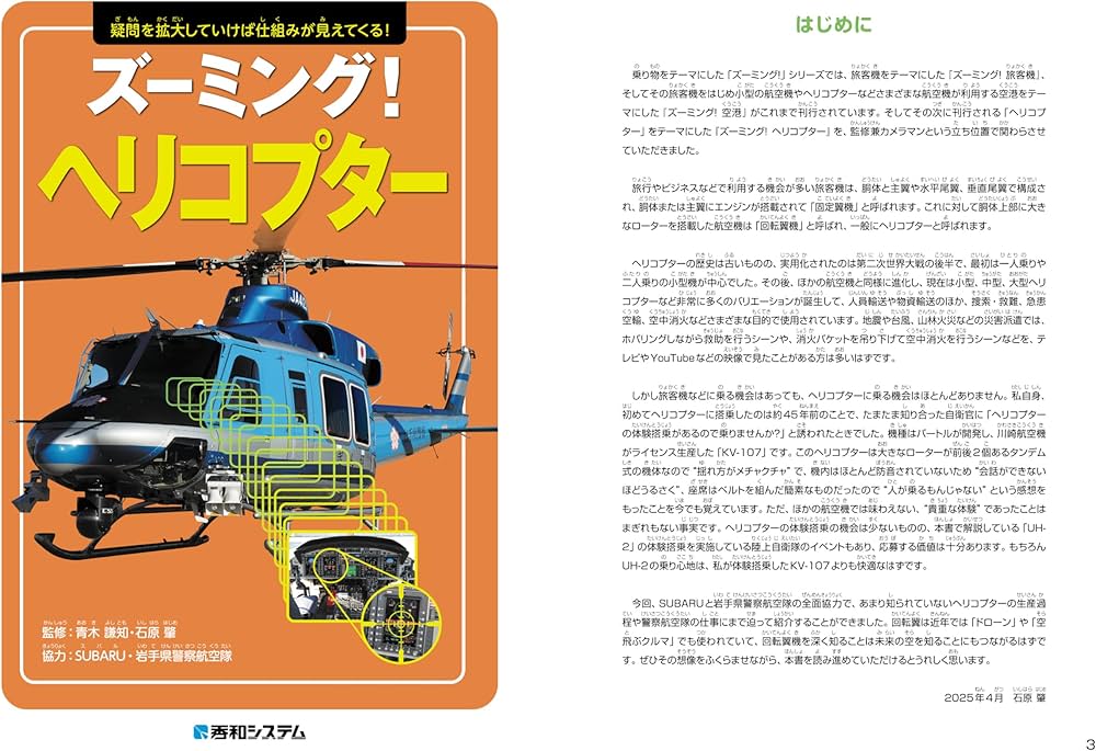 ズーミング！ ヘリコプター | 青木謙知, 石原肇, SUBARU, 岩手県警察