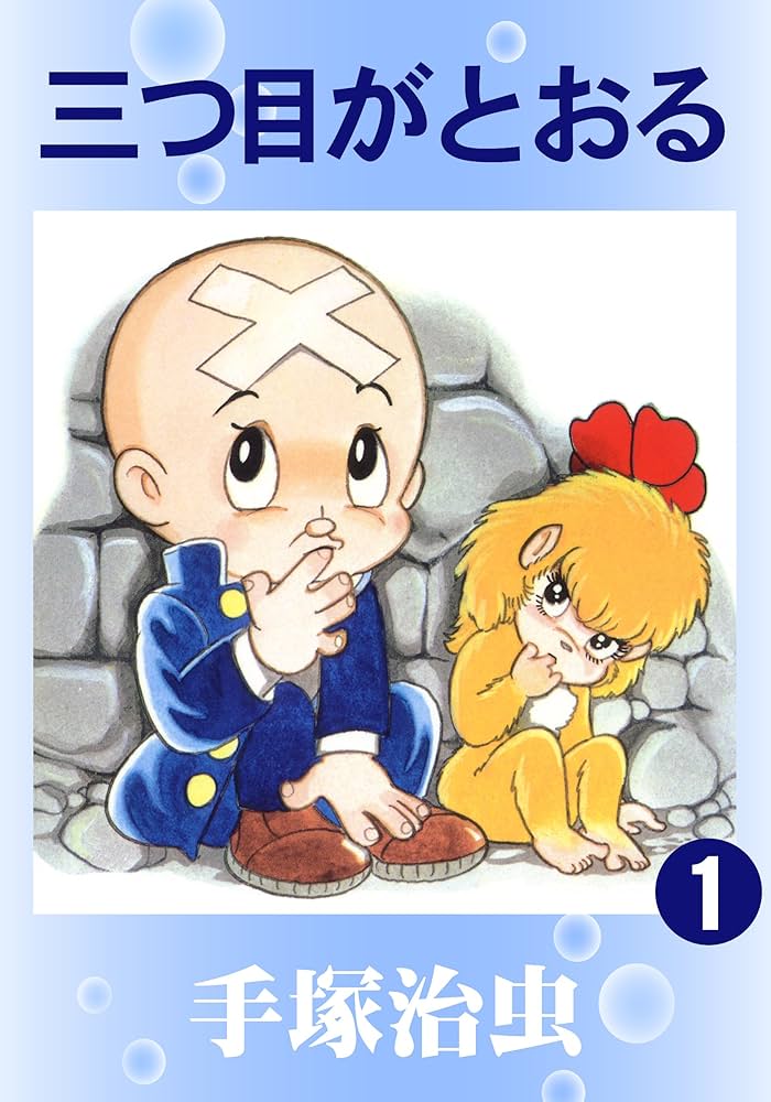 三つ目がとおる 1 | 手塚治虫 | マンガ | Kindleストア | Amazon
