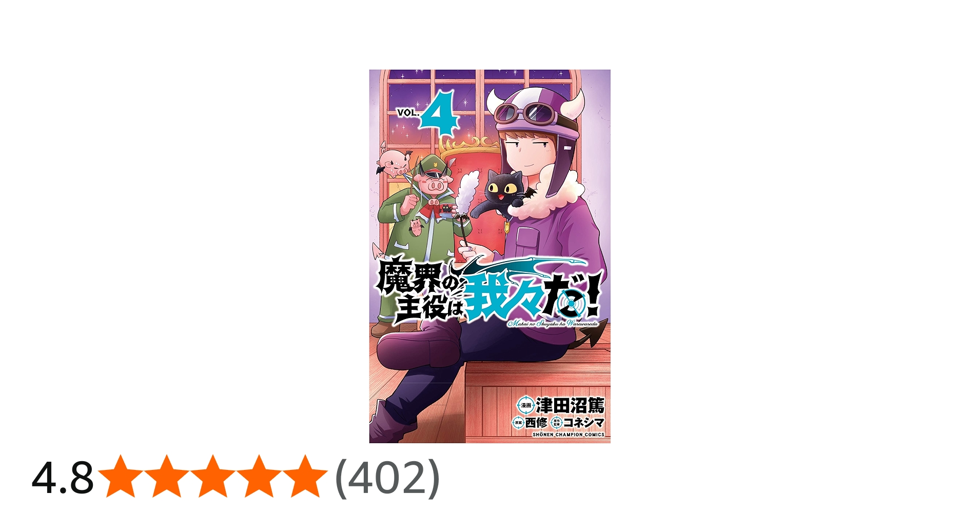 Amazon.co.jp: 魔界の主役は我々だ! 4 (4) (少年チャンピオン