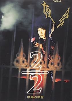 Amazon.co.jp: 夜会(7)2/2 [DVD] : 中島みゆき: DVD