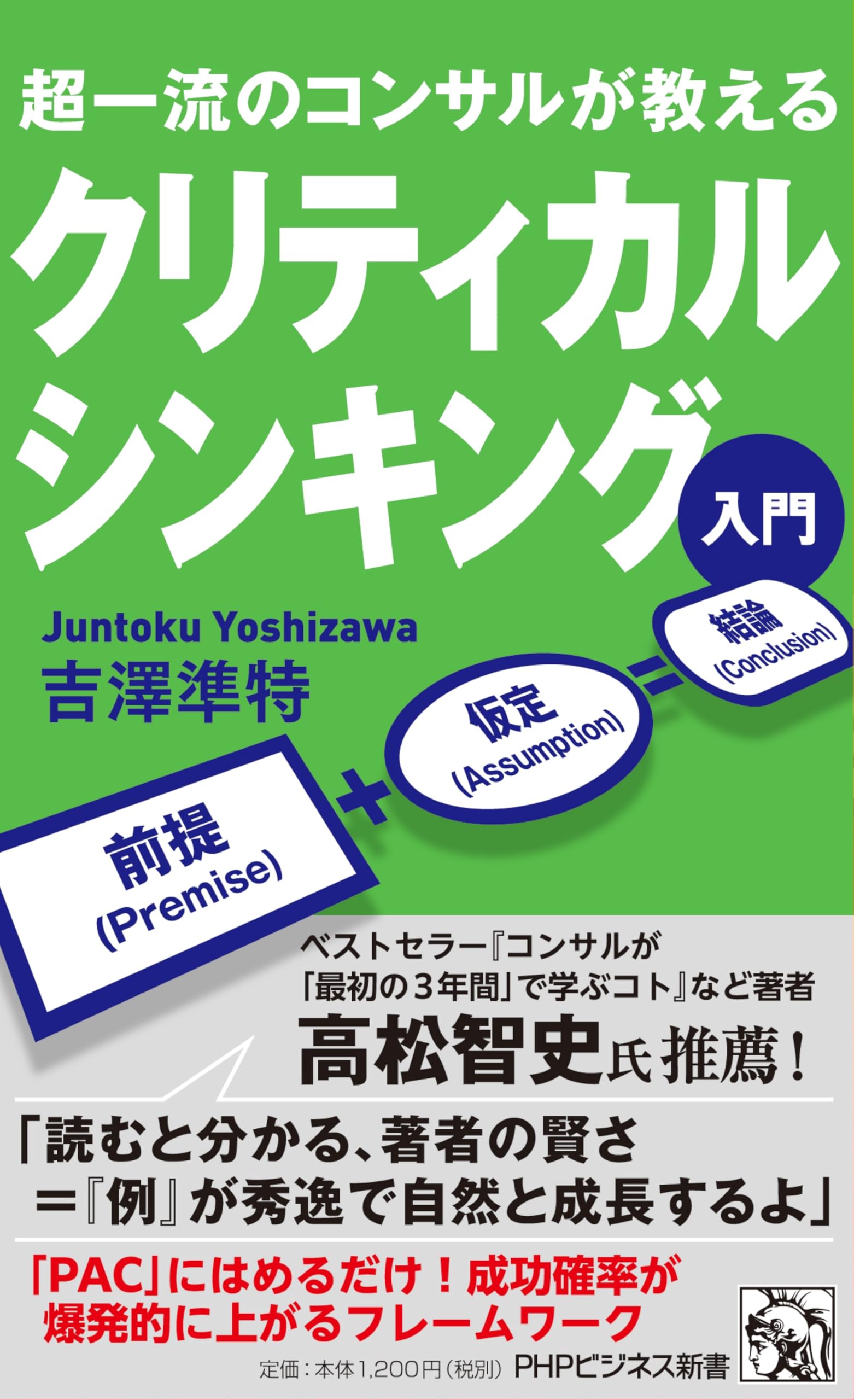 超一流のコンサルが教える クリティカルシンキング入門 (PHPビジネス
