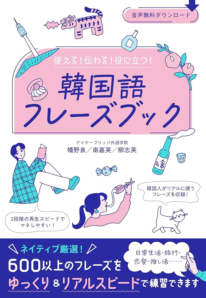 Amazon.co.jp: 使える！伝わる！役に立つ！ 韓国語フレーズブック