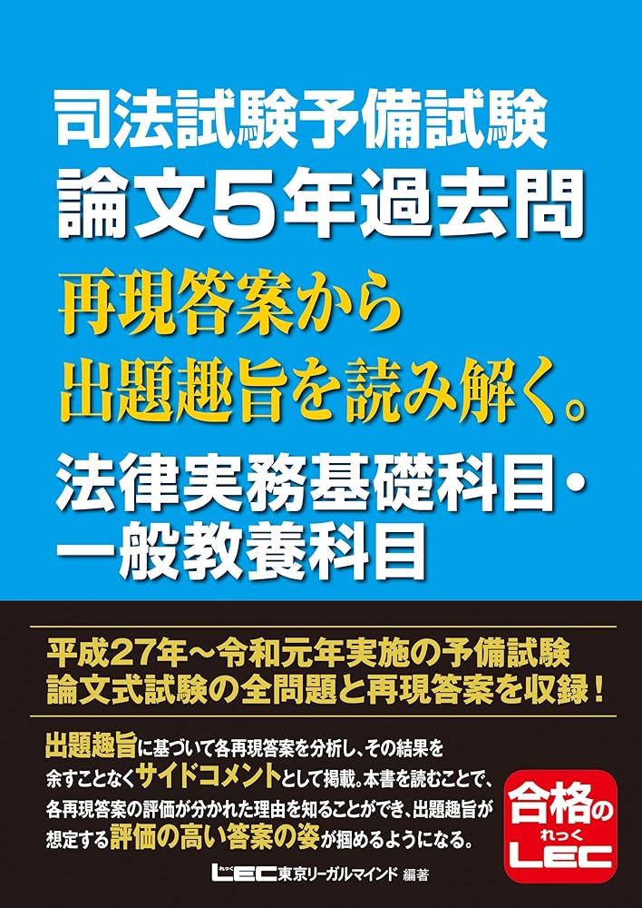 司法試験予備試験 論文5年過去問 再現答案から出題趣旨を読み解く