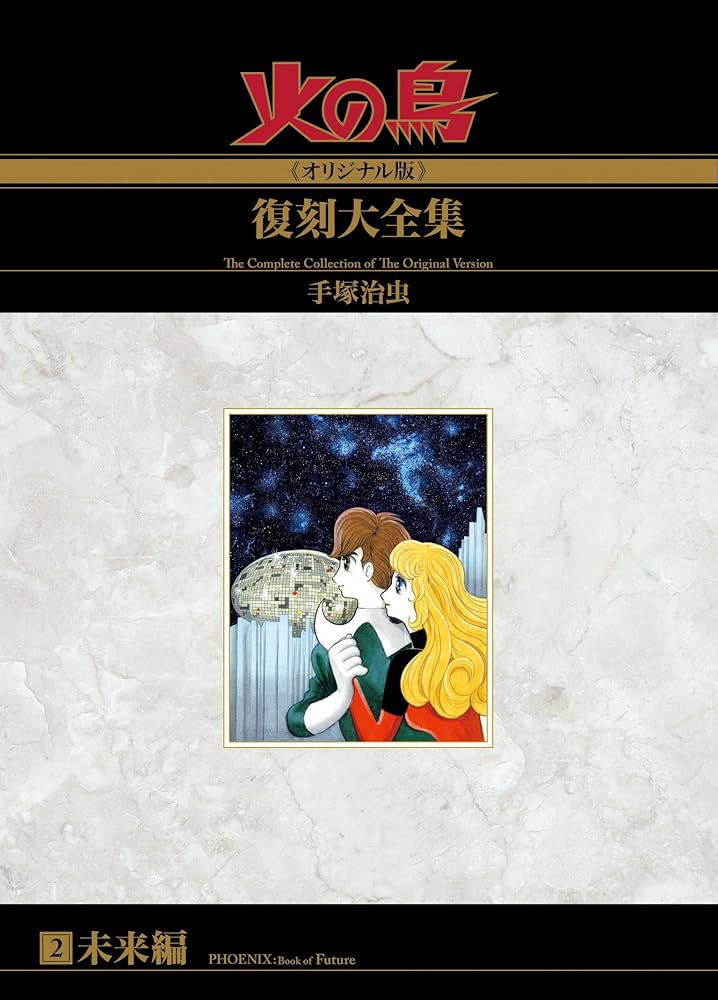 Amazon.co.jp: 火の鳥≪オリジナル版≫復刻大全集 未来編 : 手塚治虫: 本
