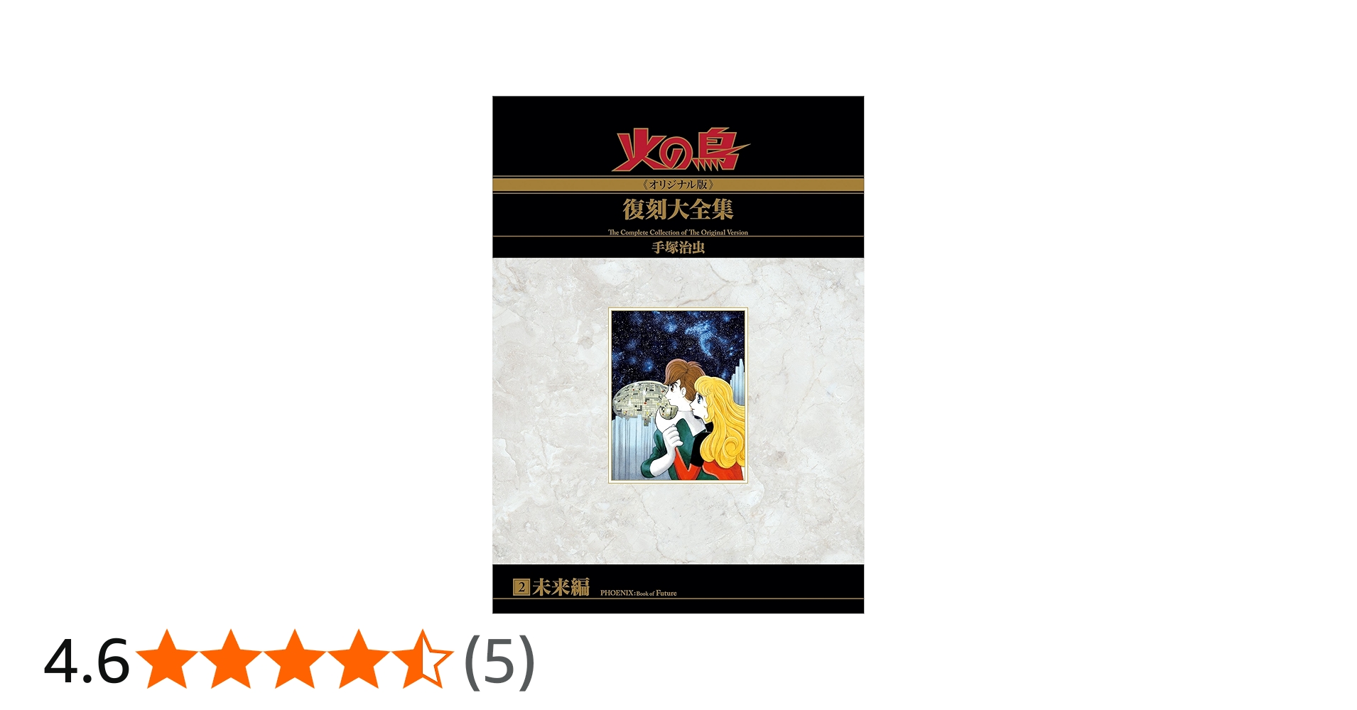 Amazon.co.jp: 火の鳥≪オリジナル版≫復刻大全集 未来編 : 手塚治虫: 本
