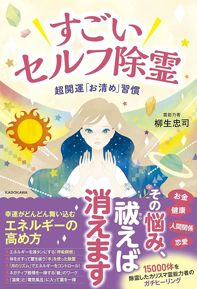 すごいセルフ除霊 超開運「お清め」習慣 | 柳生 忠司 |本 | 通販 | Amazon