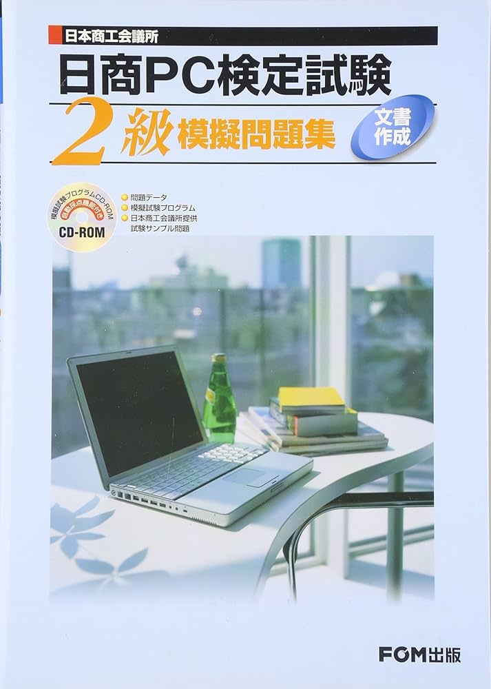 日本商工会議所日商PC検定試験文書作成2級模擬問題集 | 富士通オフィス