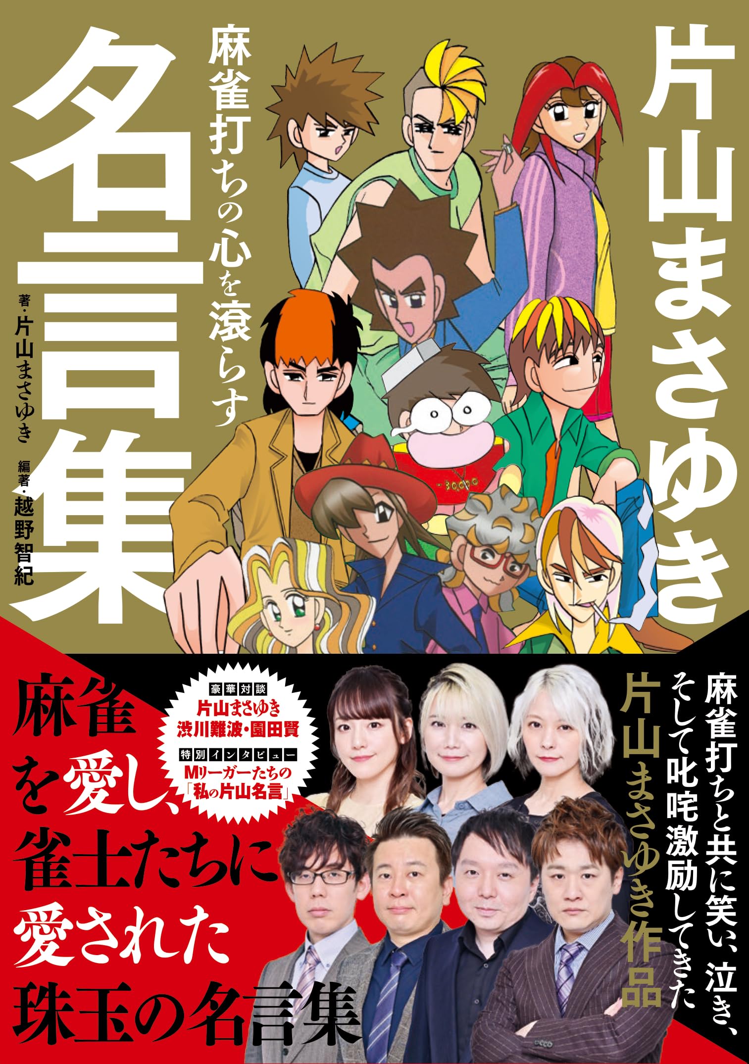 Amazon.co.jp: 麻雀打ちの心を滾らす 片山まさゆき名言集 (近代麻雀