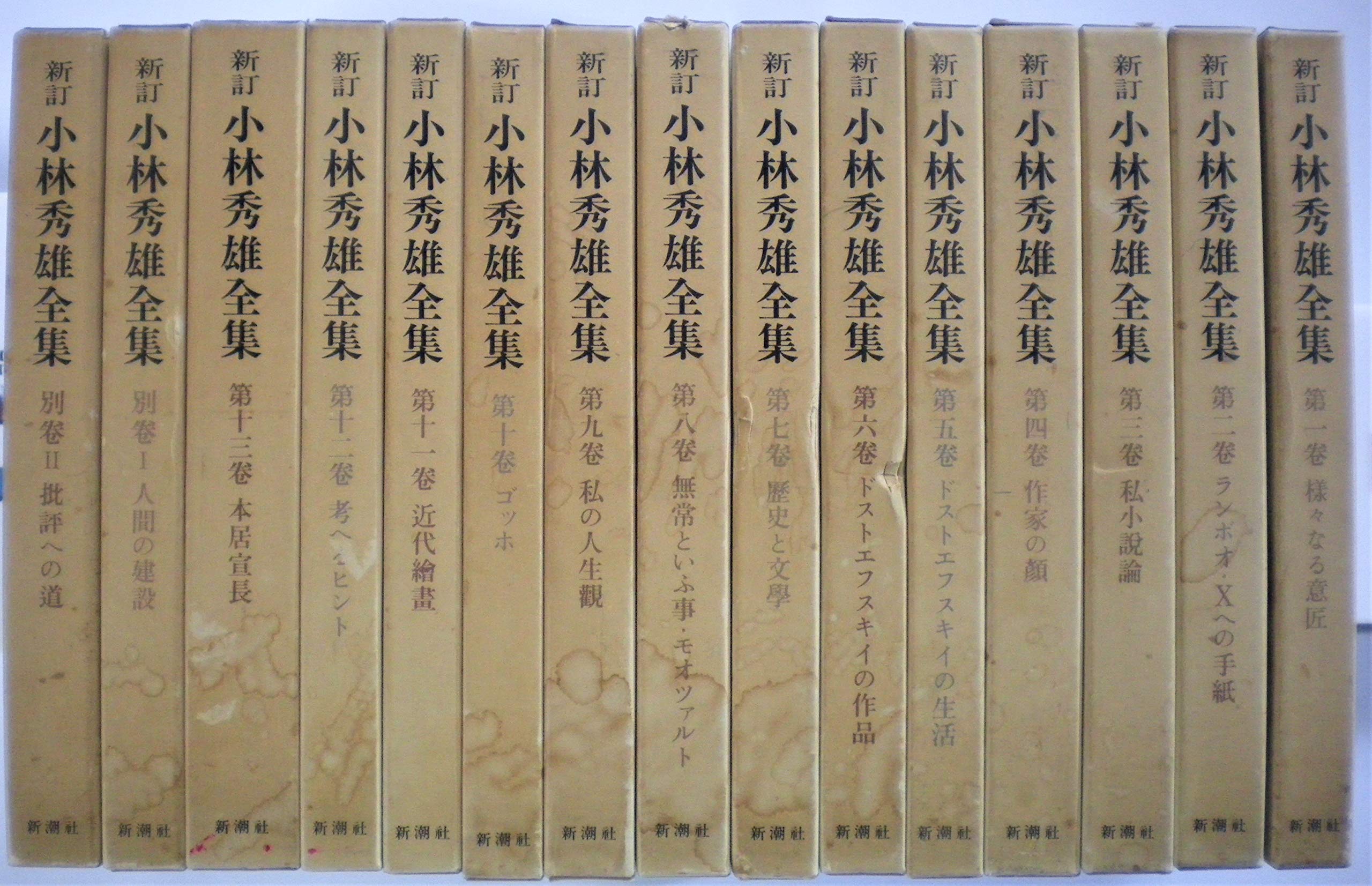 Amazon.co.jp: 小林秀雄全集 全15巻セット〈全13巻+別巻2〉 (新訂版