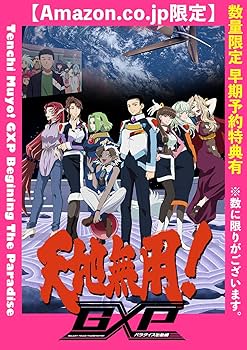 Amazon.co.jp: 【メーカー特典付き】天地無用！GXP パラダイス始動編