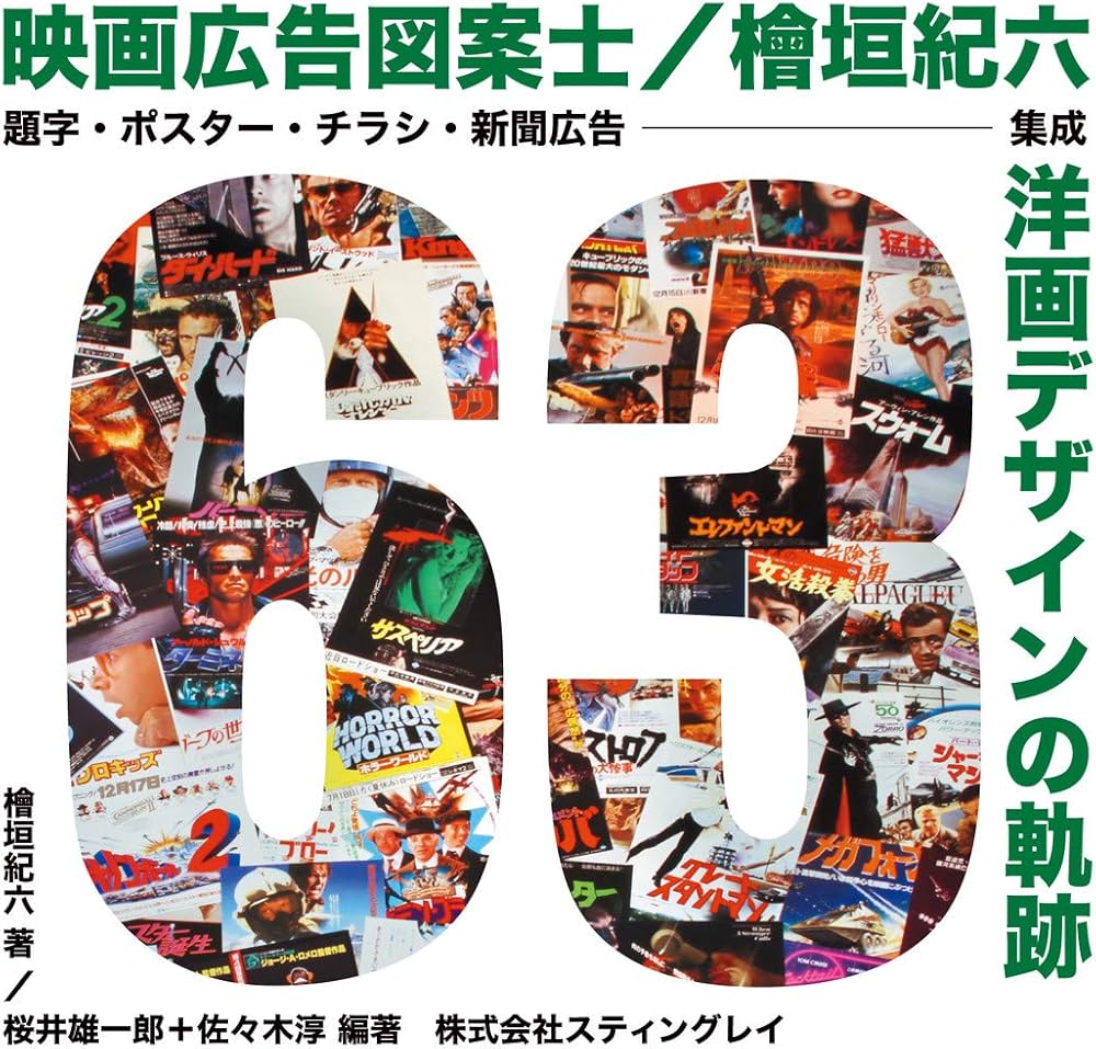 Amazon.co.jp: 映画広告図案士 檜垣紀六 洋画デザインの軌跡: 題字