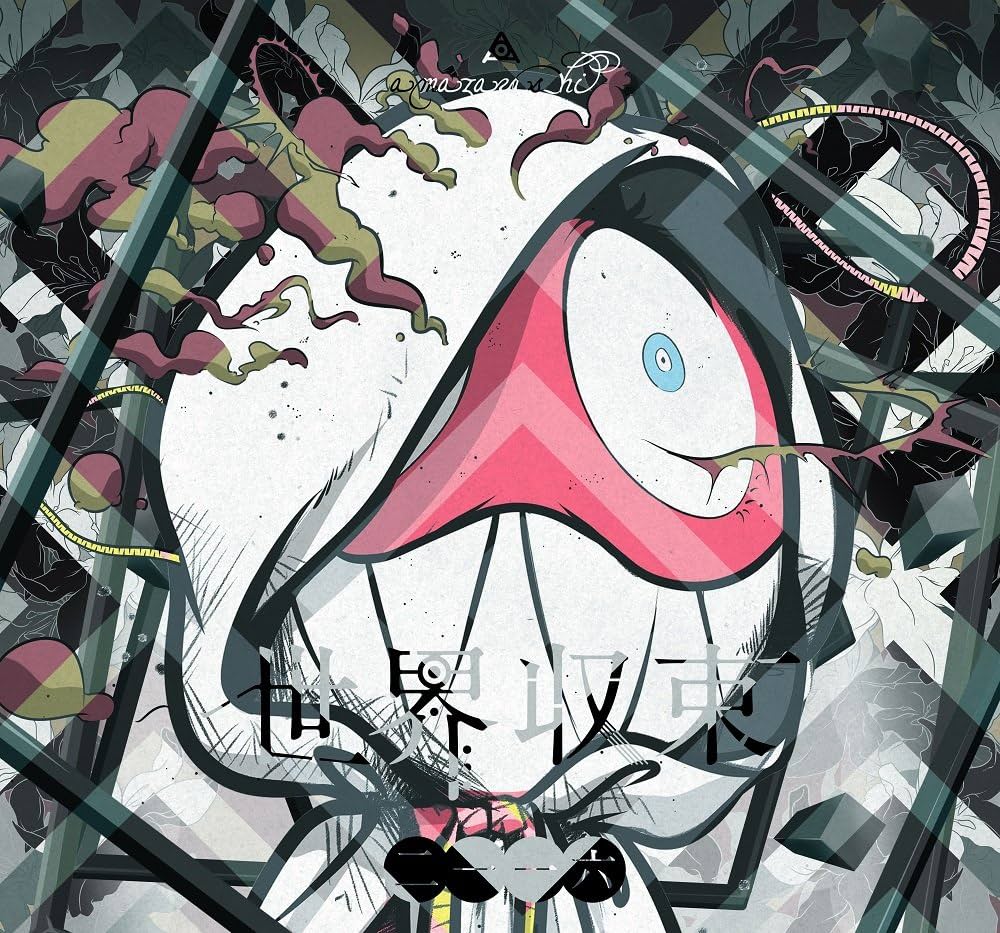 Amazon.co.jp: 世界収束二一一六(初回生産限定盤B)(フィギュア付