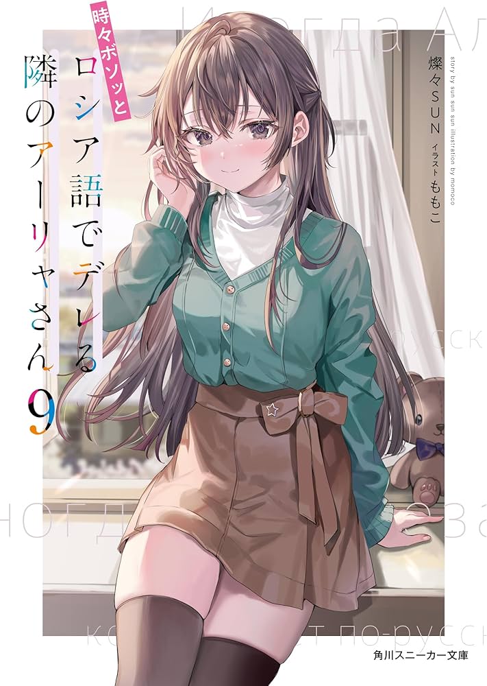 Amazon.co.jp: 時々ボソッとロシア語でデレる隣のアーリャさん9 (角川