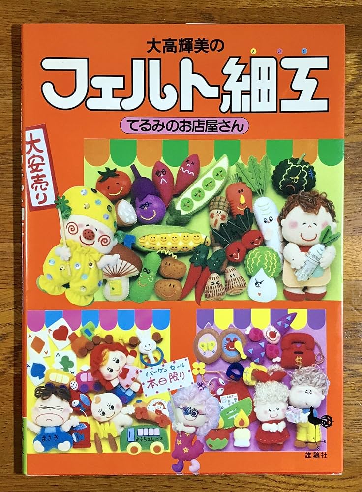 大高輝美のフェルト細工: てるみのお店屋さん | 大高 輝美 |本 | 通販