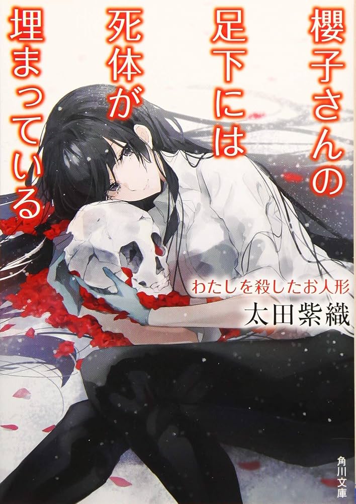Amazon.co.jp: 櫻子さんの足下には死体が埋まっている わたしを殺した
