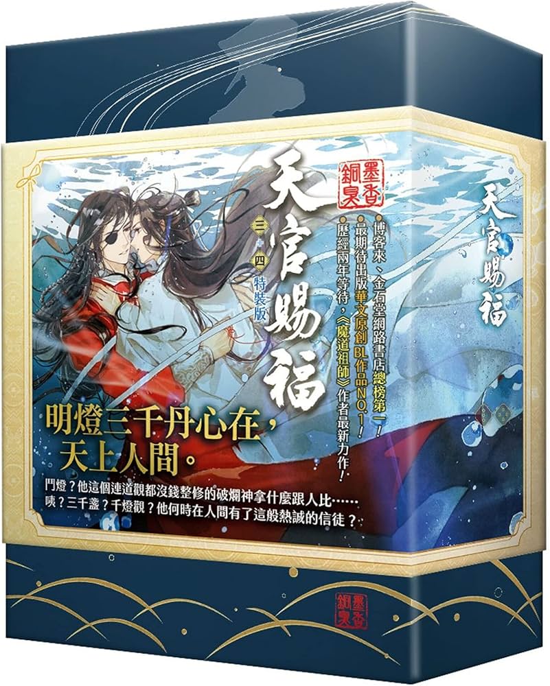 小説 天官賜福（3+4) ＜特裝版＞ 台湾版 墨香銅臭 てんかんしふく ぼっ