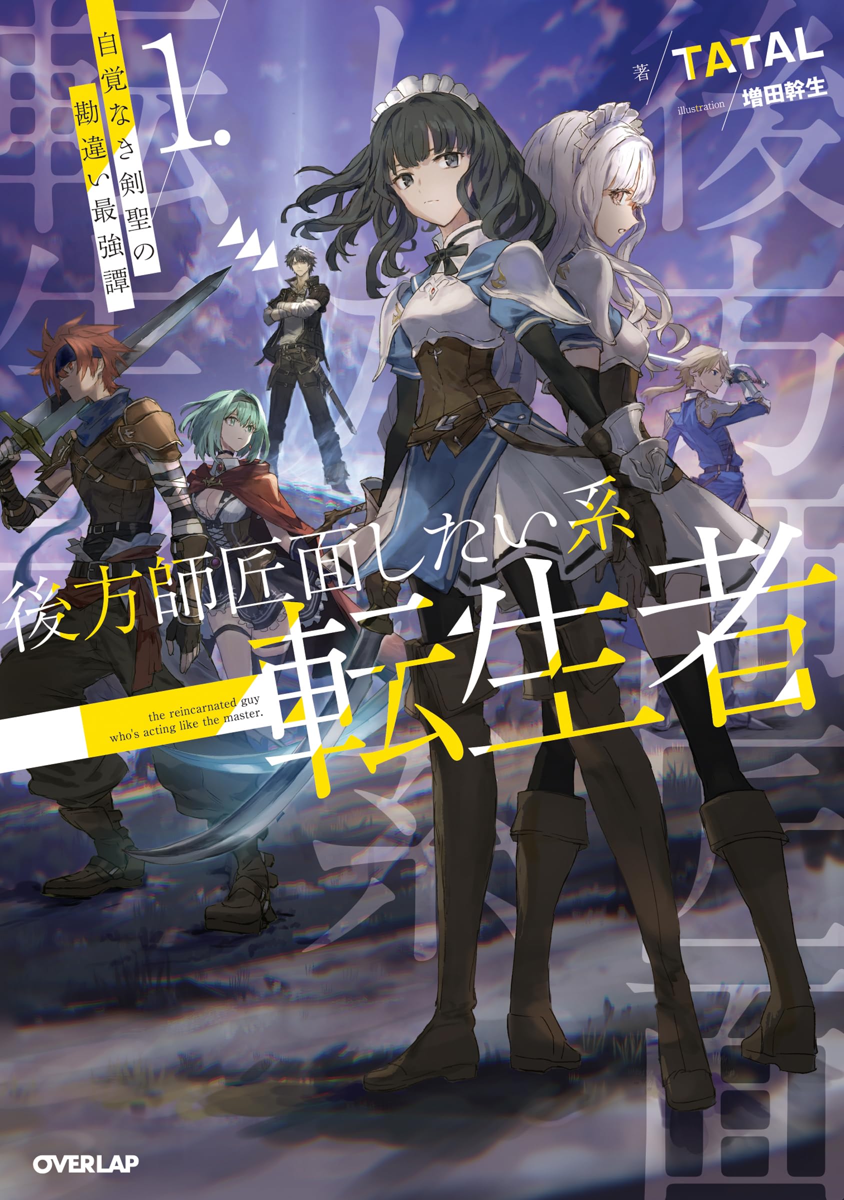 後方師匠面したい系転生者 1 自覚なき剣聖の勘違い最強譚 (オーバー