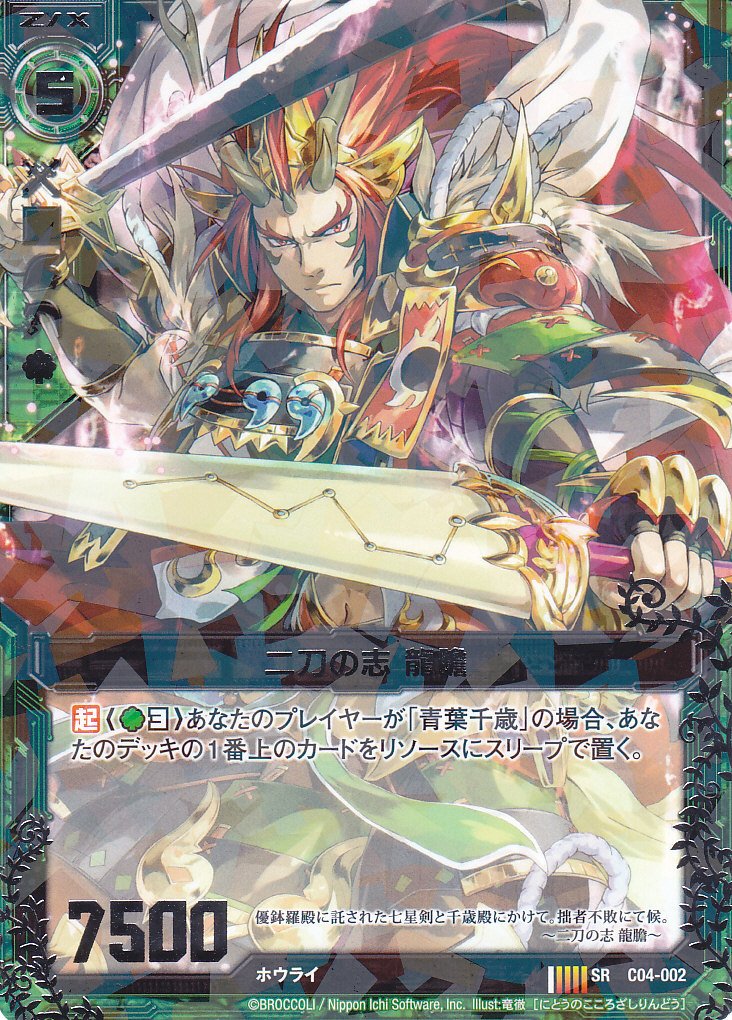 Amazon.co.jp: Z/X ゼクス「二刀の志 龍膽」C04-002【翠龍の双刃】通常