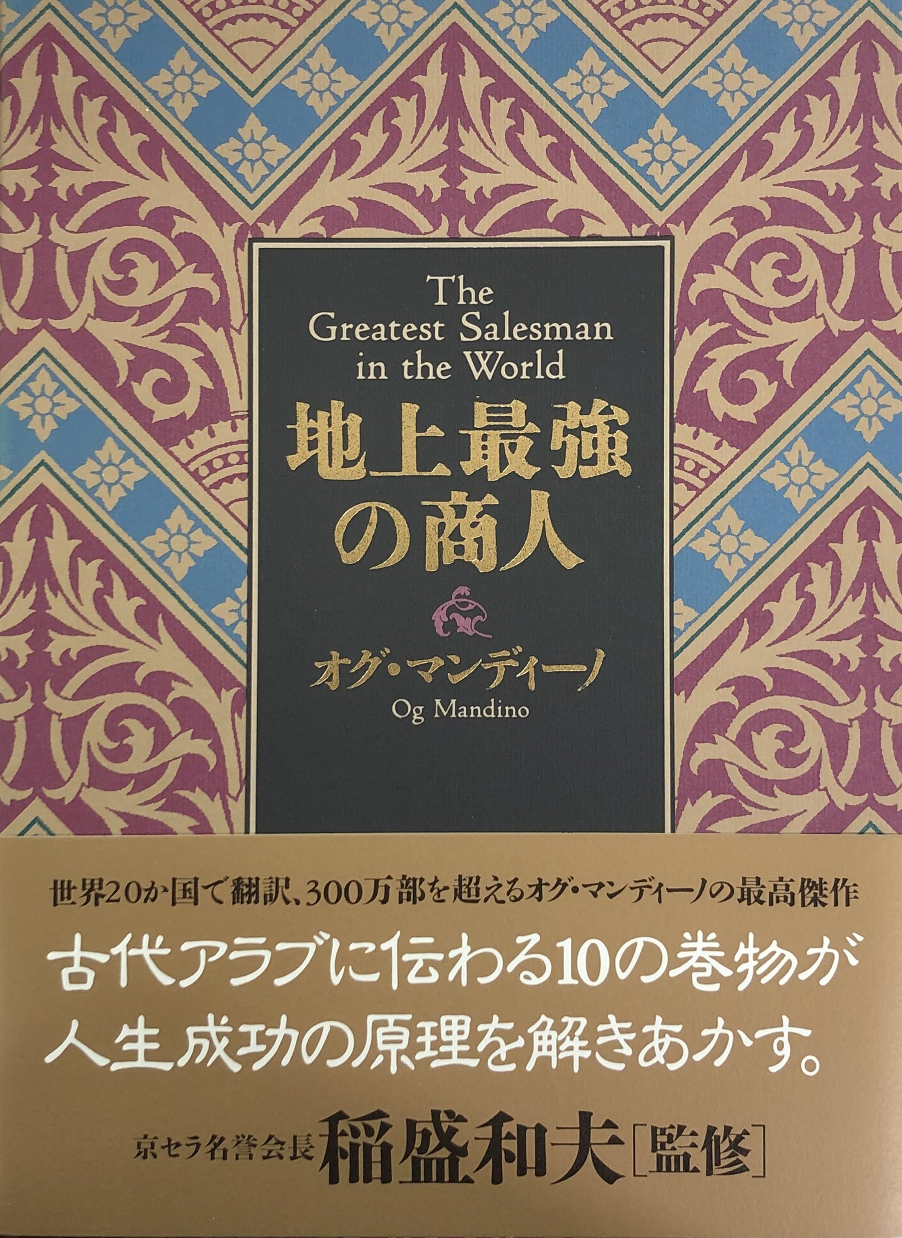 地上最強の商人 | オグ・マンディーノ, 稲盛和夫, , 無能唱元 |本