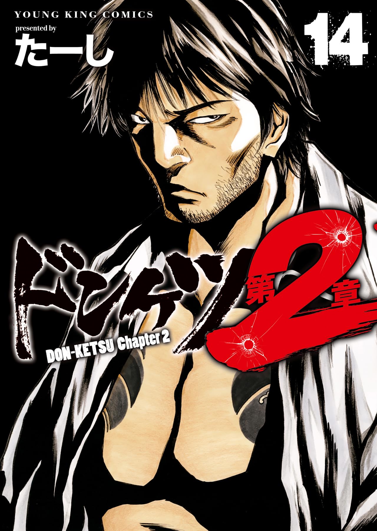 Amazon.co.jp: ドンケツ 第2章 14 (14巻) (YKコミックス) : たーし