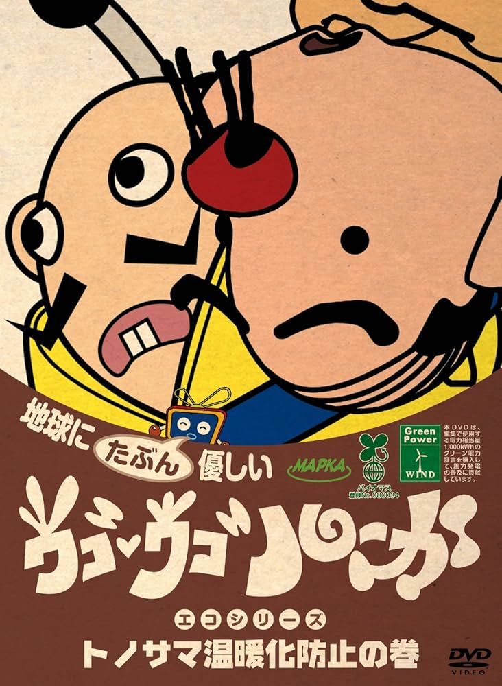 Amazon.co.jp: ウゴウゴ・ルーガDVD 地球にたぶん優しいエコシリーズ