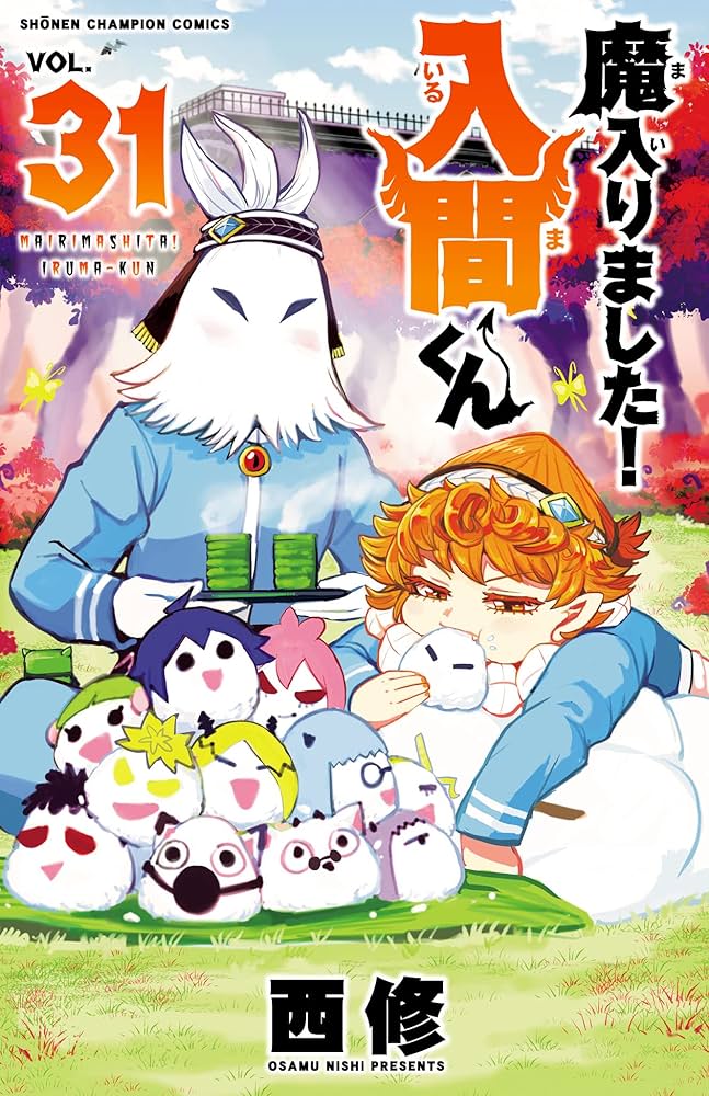 Amazon.co.jp: 魔入りました！入間くん 31 (少年チャンピオン