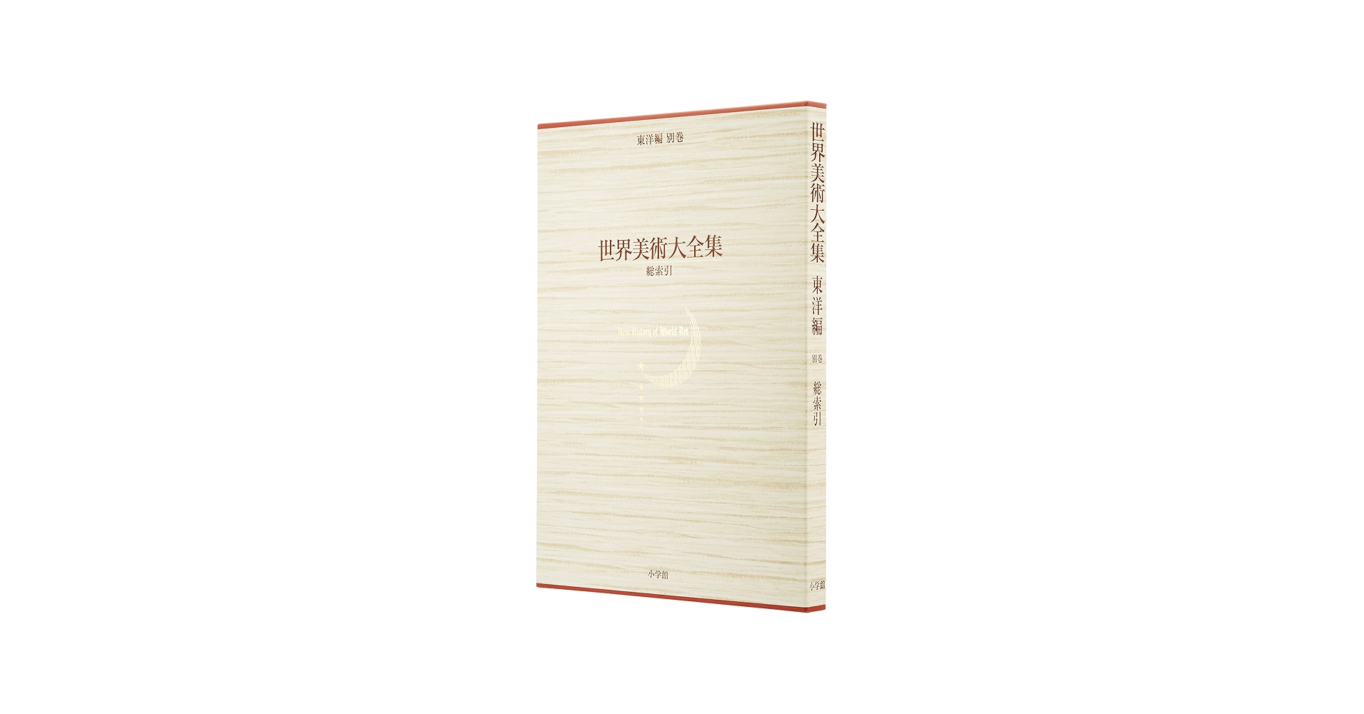 Amazon.co.jp: 世界美術大全集 全17巻 別巻 総索引 : 小学館: 本