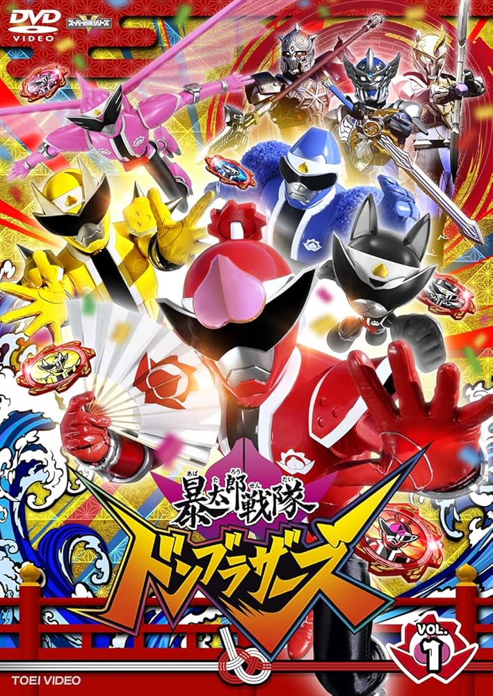 Amazon.co.jp: スーパー戦隊シリーズ 暴太郎戦隊ドンブラザーズ VOL.1