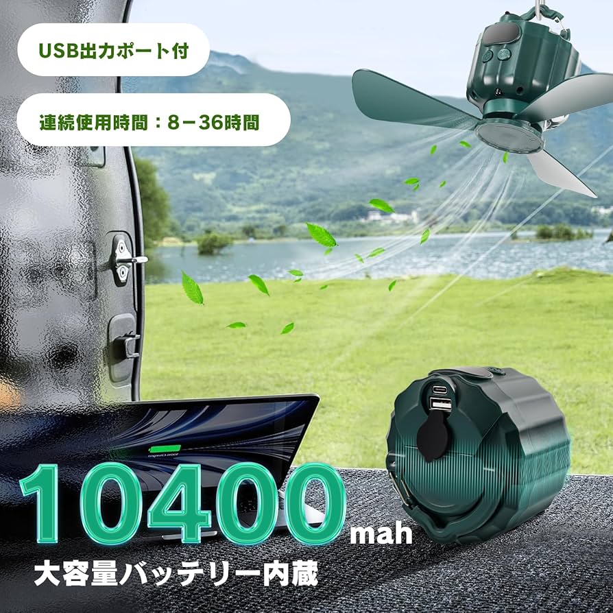 Amazon | 小型吊り下げ扇風機 10400mAh大容量キャンプ扇風機 ライト付