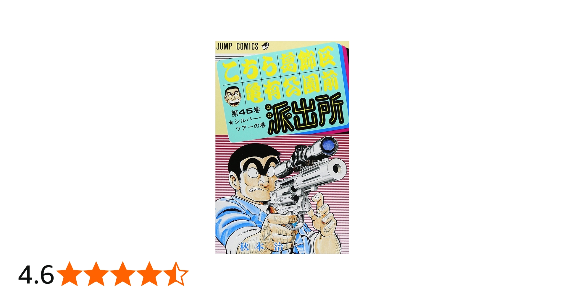 こちら葛飾区亀有公園前派出所 45 (ジャンプコミックス) | 秋本 治 |本