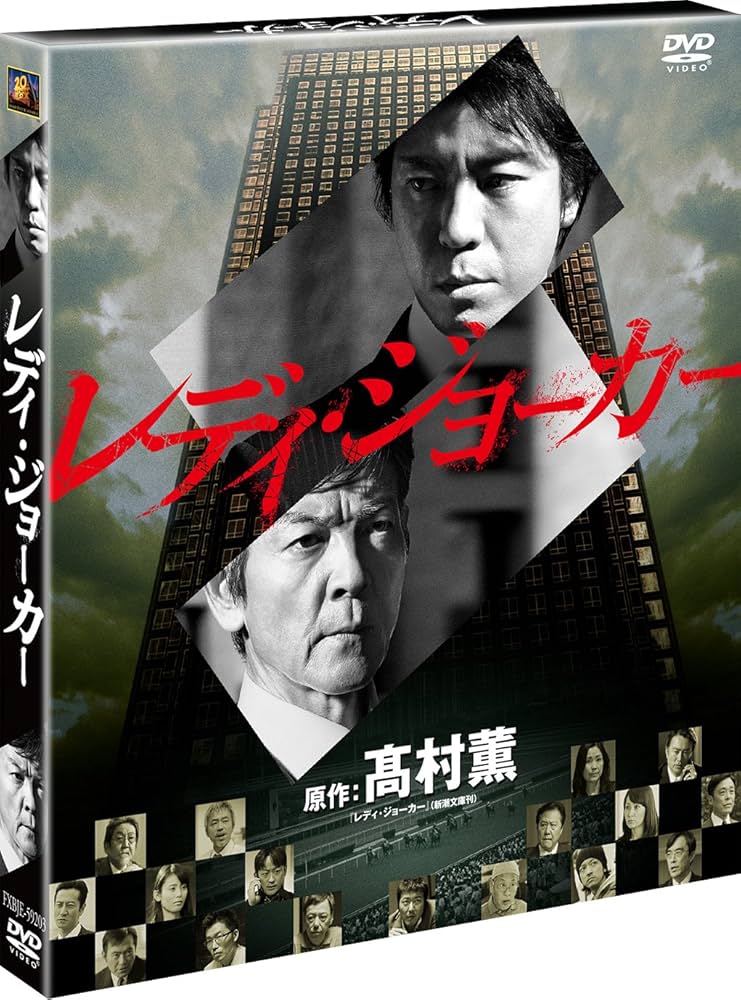 Amazon.co.jp: レディ・ジョーカー (SEASONSコンパクト・ボックス