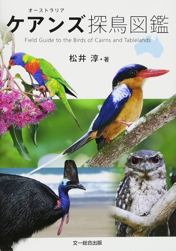 オーストラリア ケアンズ探鳥図鑑—Field Guide to the Birds of Cairns