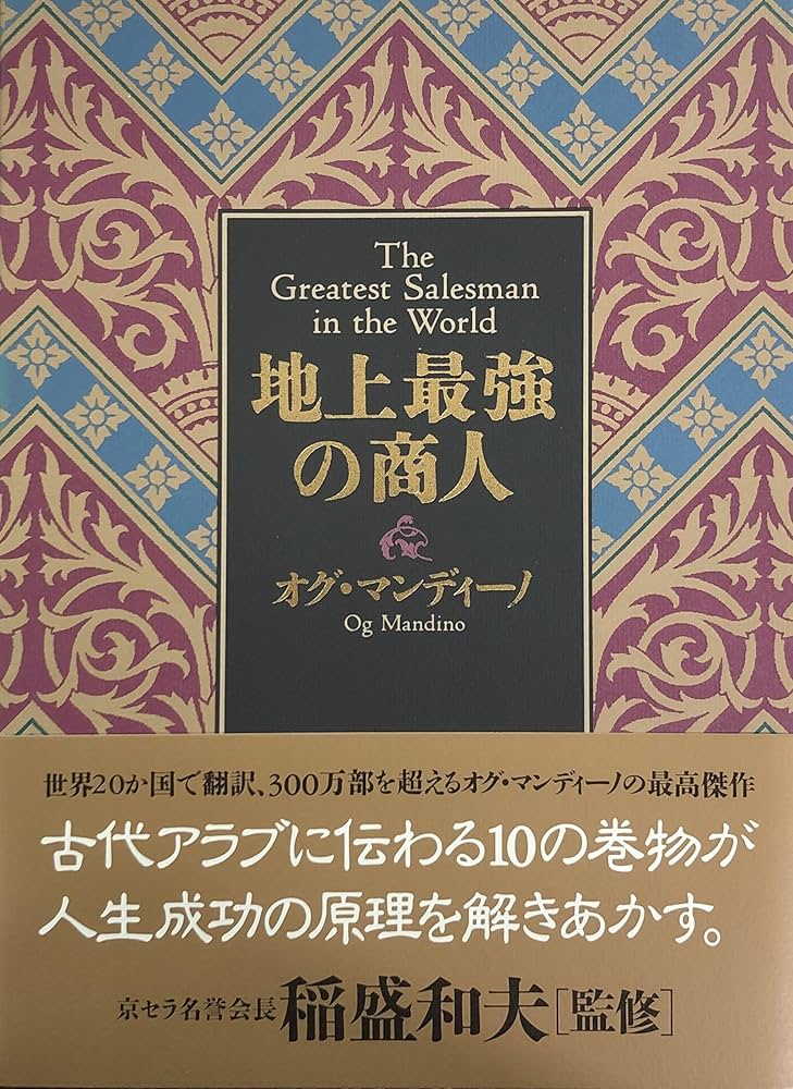 地上最強の商人 | オグ・マンディーノ, 稲盛和夫, , 無能唱元 |本